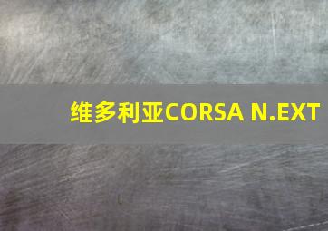 维多利亚CORSA N.EXT